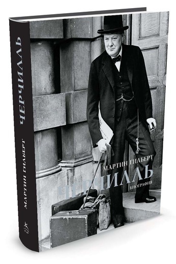 

Черчилль. Биография - Мартин Гилберт (9785389084667)