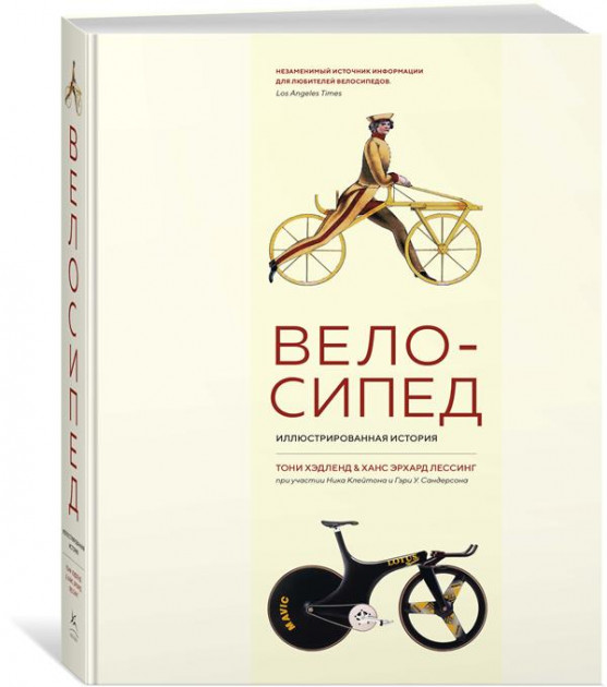 

Велосипед. Иллюстрированная история - Хэдленд Т., Лессинг Х.Э. (9785389140813)