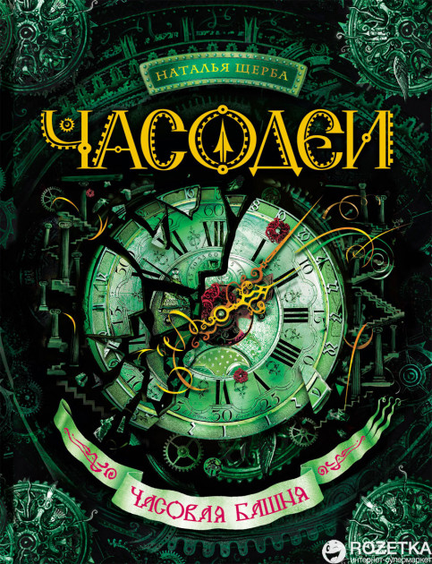 

Часодеи. Часовая башня - Наталья Щерба (9785353057840)