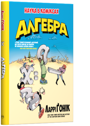

Алгебра - Ларрі Ґонік (9789669172969)