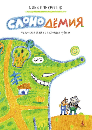 

Слонодёмия - Панкратов И. (9785389076983)