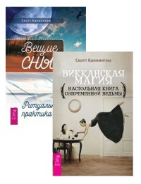 

Вещие сны. Викканская магия (комплект из 2 книг) (количество томов: 2) (18296838)