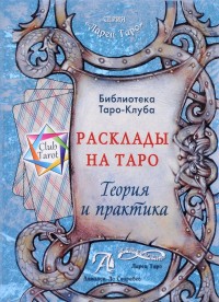 

Расклады на картах Таро. Теория и практика (14896206)
