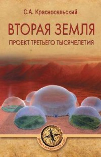 

Вторая земля. Проект третьего тысячелетия (18297427)
