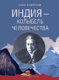 

Индия - колыбель человечества (18297424)