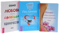 

Любовь, свобода, одиночество. Посланник. Тантра - любовь, духовность и новый чувственный опыт (количество томов: 3) (14920622)
