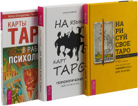 

Нарисуй свое Таро. Карты Таро в работе психолога. На языке карт Таро (комплект из 3 книг) (количество томов: 3) (18275203)