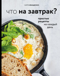 

Что на завтрак (18297376)