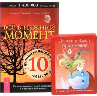 

Всё в нужный момент. Деньги и Закон Притяжения (книга + набор из 60 карт) (количество томов: 2) (14876310)