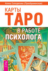 

Карты Таро в работе психолога (количество томов: 2) (14847612)
