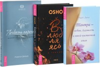 

Влюбляясь в темноту. Тантра-любовь, духовность и новый чувственный опыт. Легкость парения (количество томов: 3) (14876307)