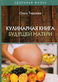 

Кулинарная книга будущей матери (18297347)