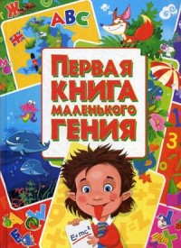 

Первая книга маленького гения (14917558)