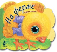 

На ферме (18293001)