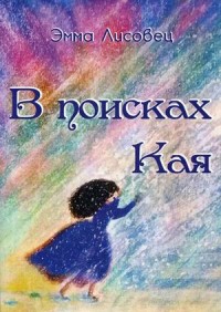 

В поисках Кая (18296278)
