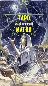 

Карты гадальные `Таро Белой и Черной магии` (+ инструкция) (13690057)