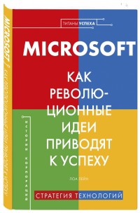 

Microsoft. Как революционные идеи приводят к успеху (18296768)