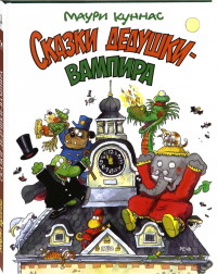 

Сказки дедушки-вампира (18296391)
