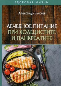

Лечебное питание при холецистите и панкреатите (18279295)