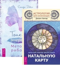

Тонкая энергия. Астрология для начинающих (комплект из 2 книг) (количество томов: 2) (18296709)