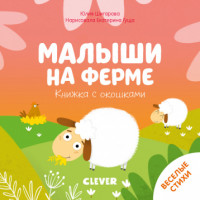 

Малыши на ферме. Книжка с окошками (18297076)