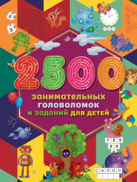 

2500 занимательных головоломок и заданий для детей (18296924)