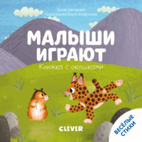 

Малыши играют. Книжка с окошками (18297080)