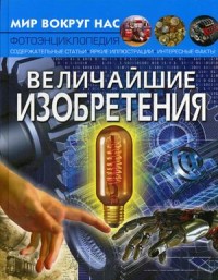 

Величайшие изобретения. Фотоэнциклопедия (18297180)