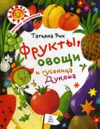

Фрукты, овощи и гусеница Дуняша (18297022)