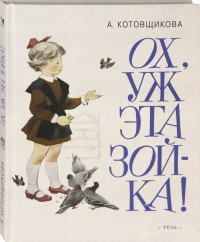 

Ох, уж эта Зойка! (18296586)