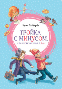 

Тройка с минусом, или Происшествие в 5 `А` (18297336)