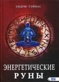 

Энергетические руны (18297026)
