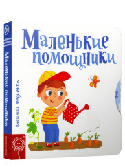 

Маленькие помощники (18297070)