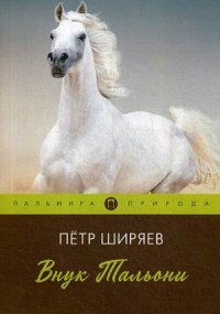 

Внук Тальони (18297315)
