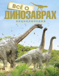 

Всё о динозаврах. Энциклопедия (18296794)