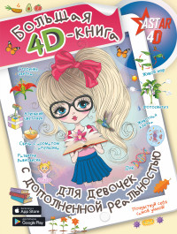 

Большая 4D-книга для девочек с дополненной реальностью (18297119)