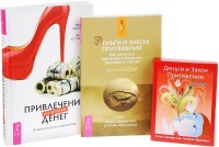 

Привлечение денег по-женски. Деньги и Закон Притяжения, том I. Деньги и Закон Притяжения (карты) (количество томов: 3) (14929067)