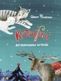 

Котофеи. Все новогодние истории (18296590)