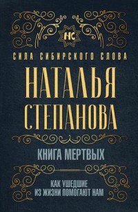 

Книга мертвых. Как ушедшие из жизни помогают нам (18296747)