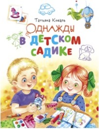 

Однажды в детском садике (18295827)
