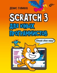 

Scratch 3 для юных программистов (18296866)
