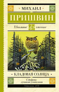 

Кладовая солнца (18296886)