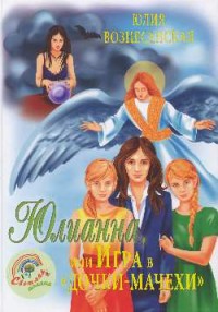 

Юлианна, или Игра в `дочки-мачехи` (18297145)