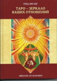 

Таро - Зеркало ваших отношений (14644113)