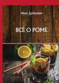 

Все о роме (18297319)