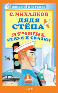 

Дядя Стёпа. Лучшие стихи и сказки (18296888)