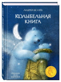 

Колыбельная книга (18296685)