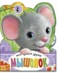 

Мышонок (18296911)
