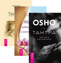 

Тантра - высшее понимание. Тантра - любовь, духовность и новый чувственный опыт. Тантра, переданная шепотом (количество томов: 3) (14872566)
