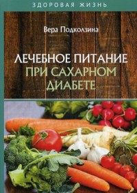 

Лечебное питание при сахарном диабете (18279294)